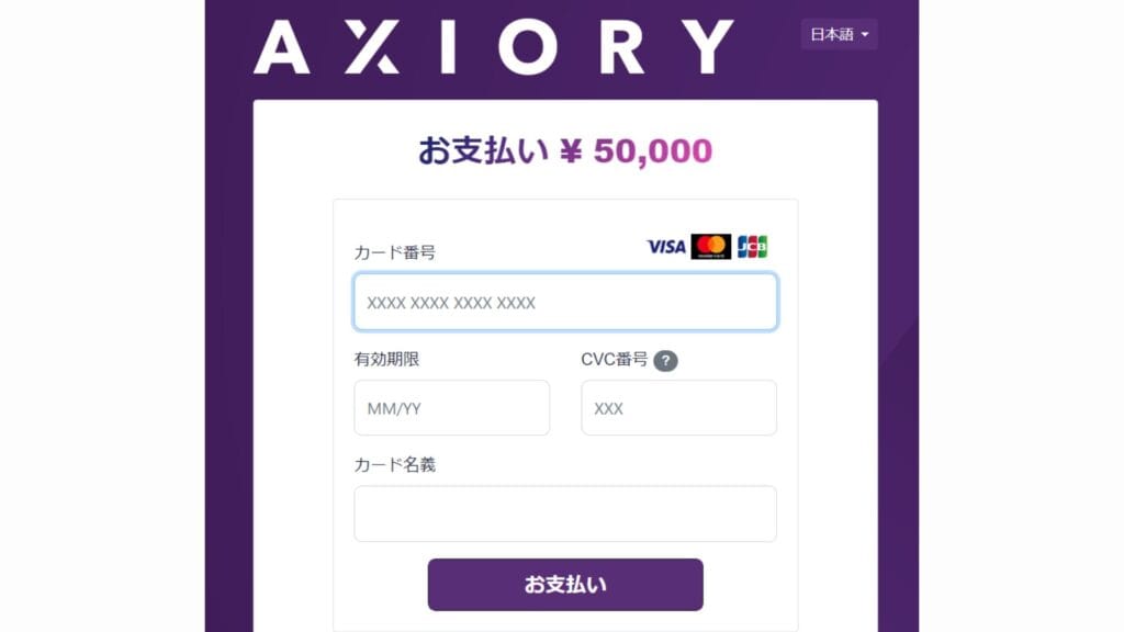 AXIORYのクレジットカード/デビットカード入金方法・手順