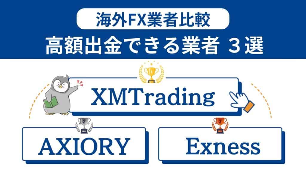 海外FXで安心して億出金・高額出金できる業者3選｜出金拒否や億り人の税金も解説