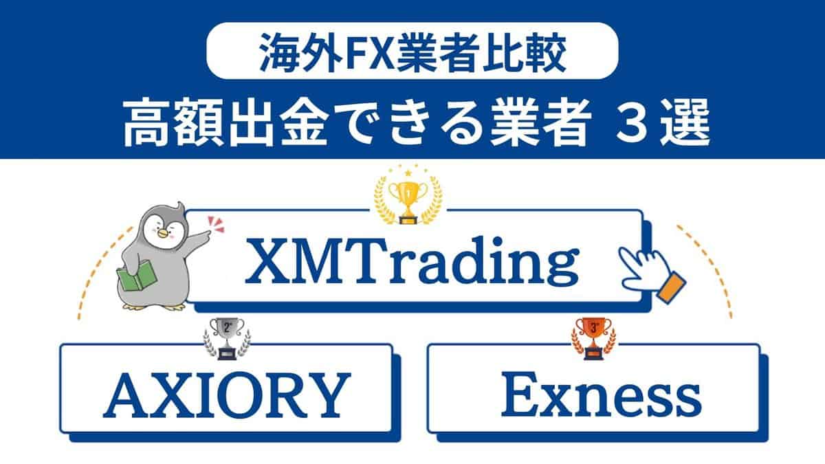 海外FXで安心して億出金・高額出金できる業者3選｜出金拒否や億り人の 