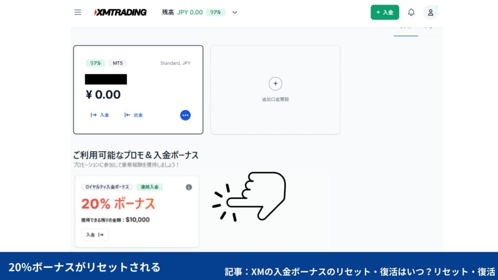 XMTradingのボーナスリセット・復活までの手順