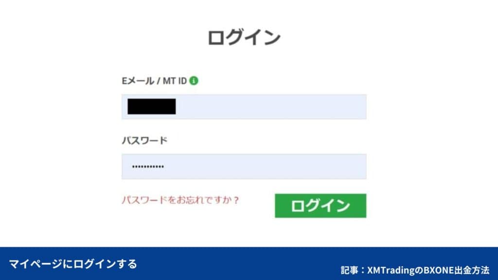 XMのBXONE(ビーエックスワン)出金手順