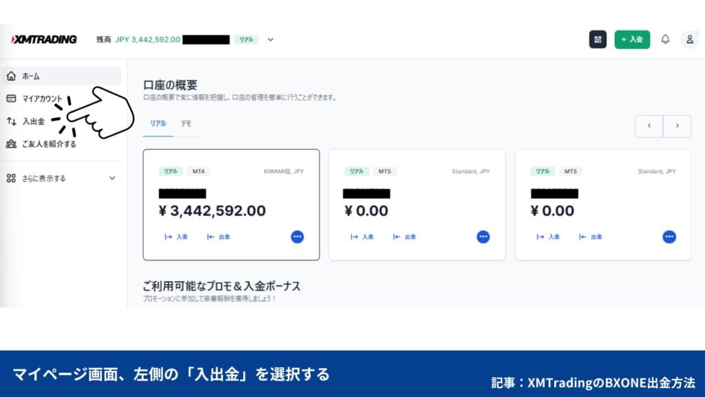 XMのBXONE(ビーエックスワン)出金手順