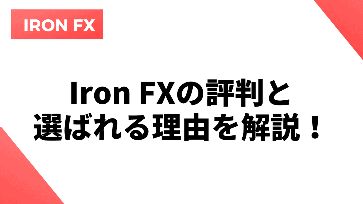 IronFXの評判や安全性について徹底解説