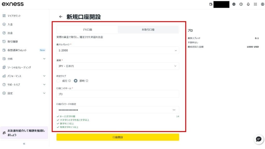 Exnessの追加口座の開設手順③