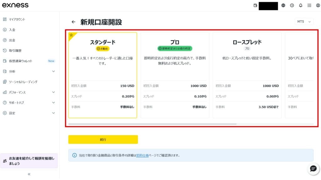 Exnessの追加口座の開設手順②