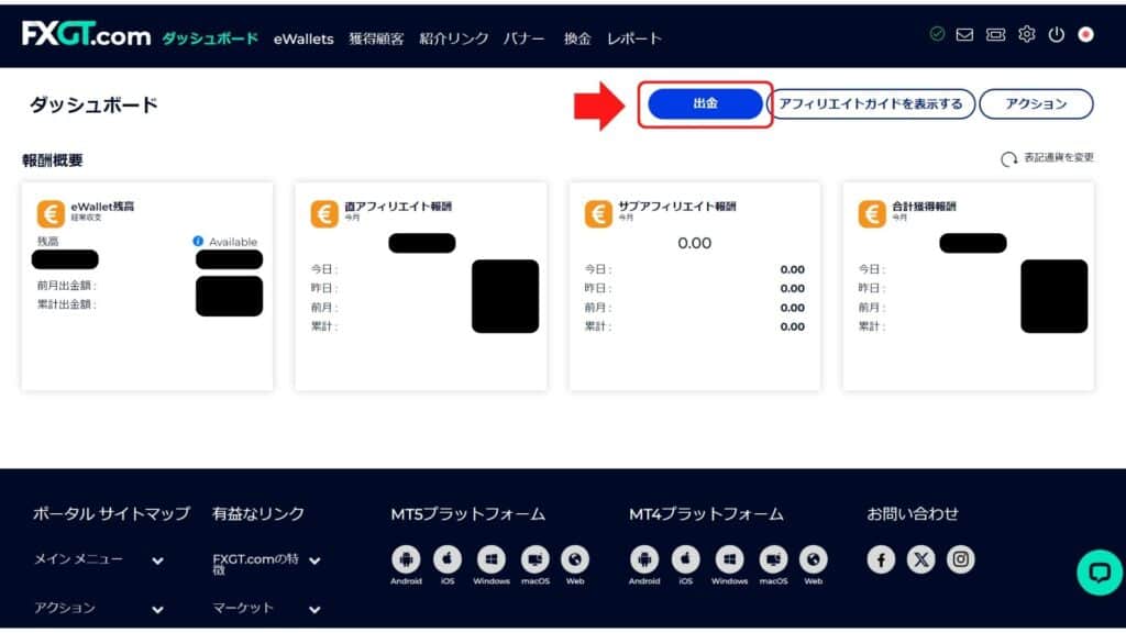 FXGTアフィリエイト報酬の出金方法