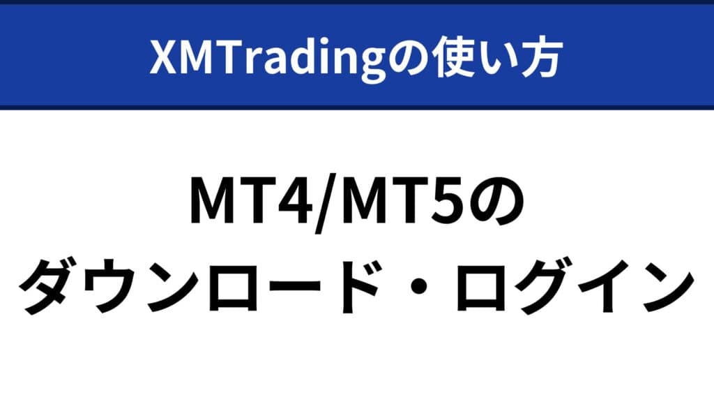 XMトレーディングの使い方｜MT4/MT5のダウンロード・ログイン方法【スマホ・PC】