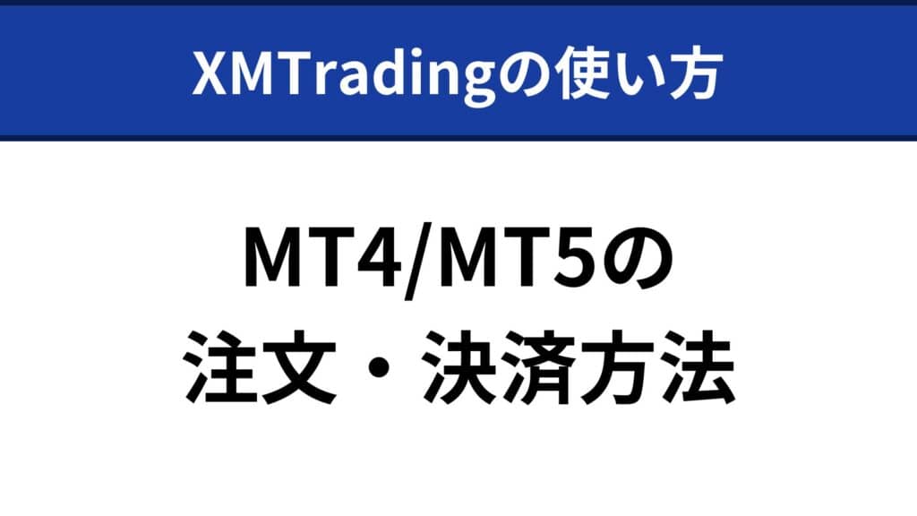 XMトレーディングの使い方｜MT4/MT5の注文・決済方法【スマホ・PC】