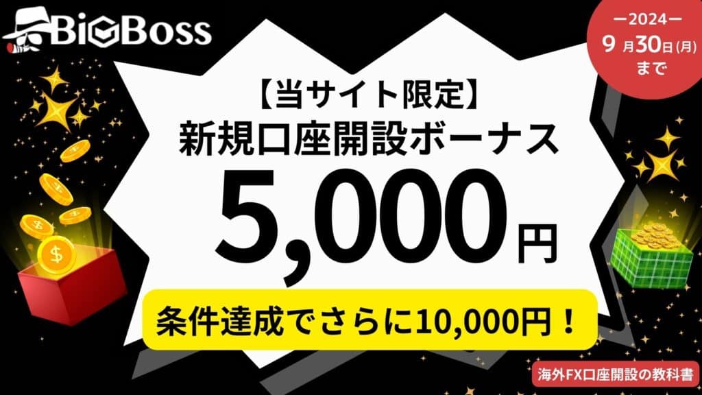 【当サイト限定】BigBossの新規口座開設ボーナス情報