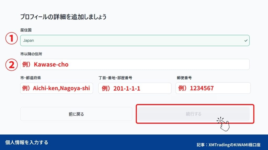 XMTradingの口座開設方法②プロフフィール詳細を入力する