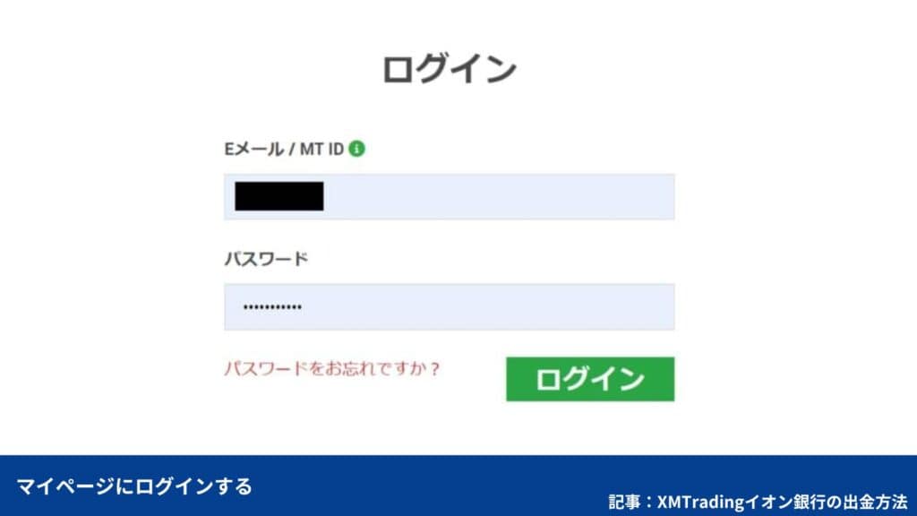 【XMからイオン銀行への出金方法】