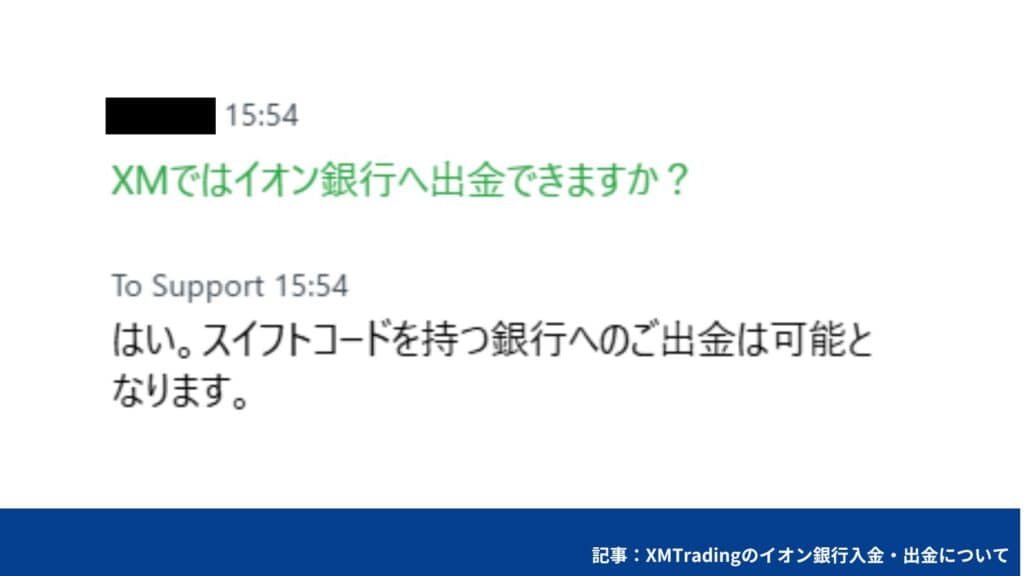 XMの出金にイオン銀行は使える！出金方法を詳しく解説