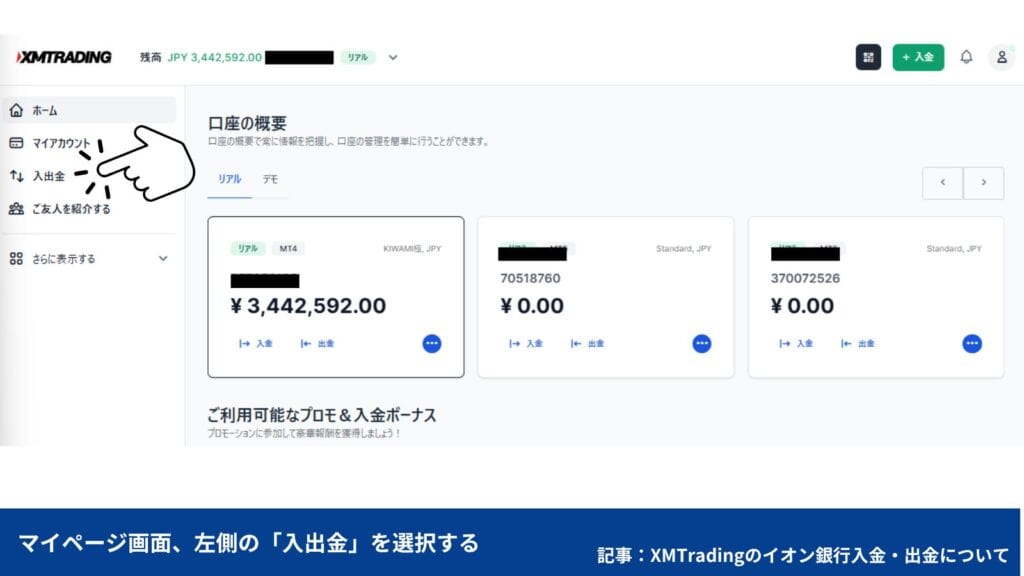 【XMからイオン銀行への出金方法】