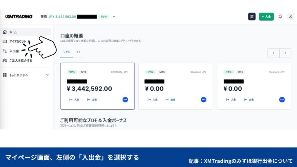 XMからみずほ銀行への出金方法