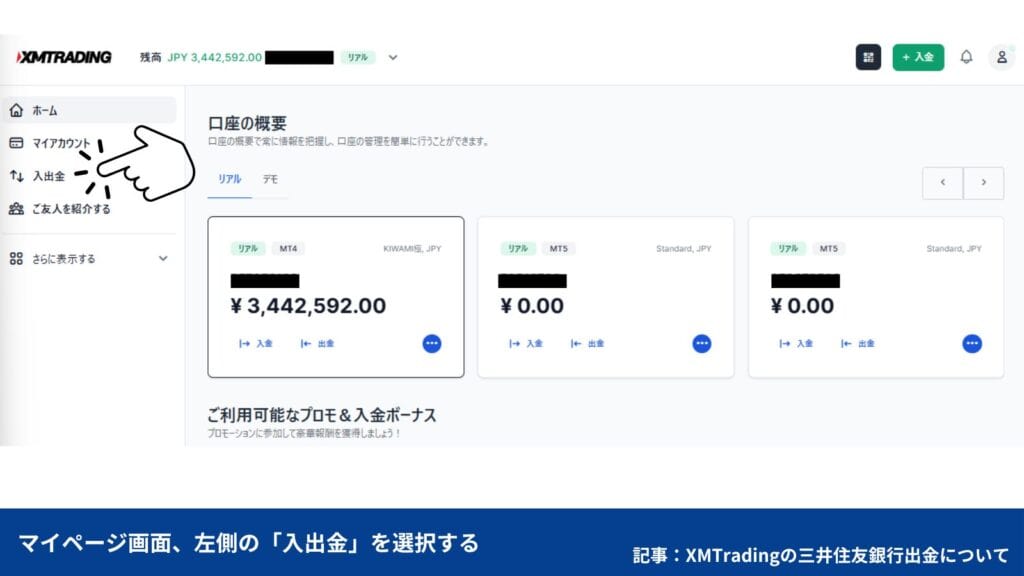 XMから三井住友銀行への出金方法