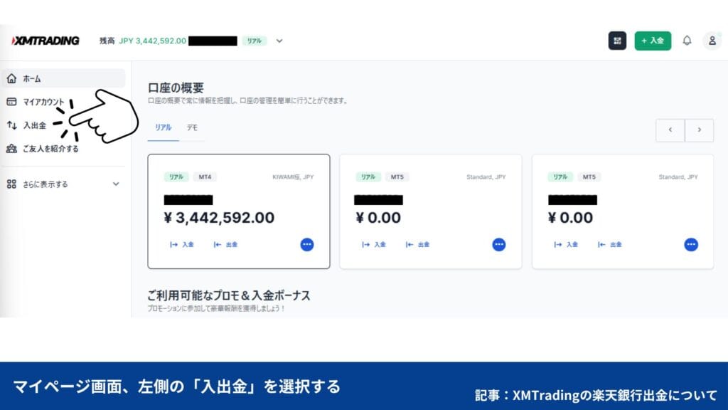 XMから楽天銀行への出金方法