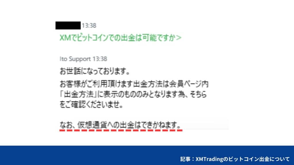 XMはビットコイン（仮想通貨）で出金できない！