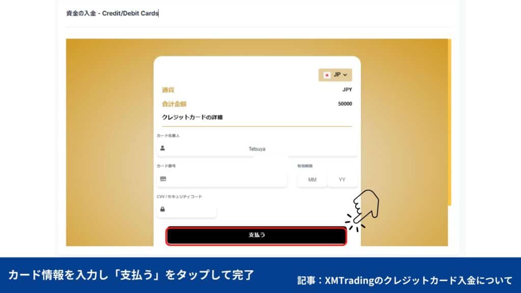 XMTradingのクレジットカード/デビットカードの入金手順・やり方