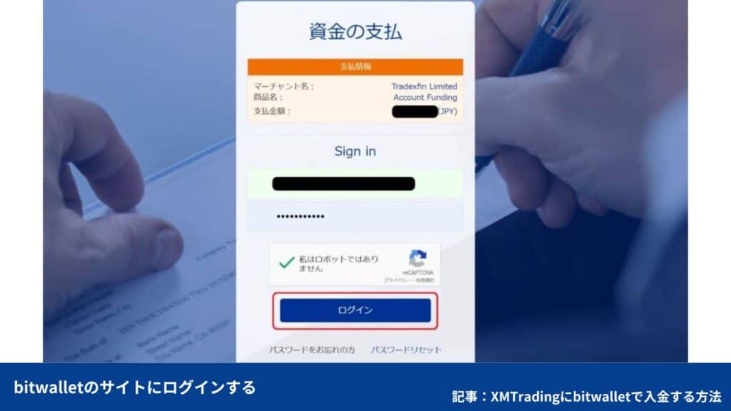XMへのbitwallet(ビットウォレット)入金方法・手順