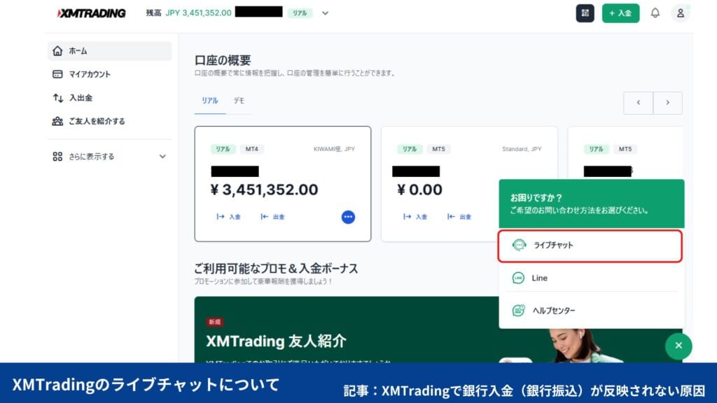 XMTradingで銀行入金が反映されない時の対処法