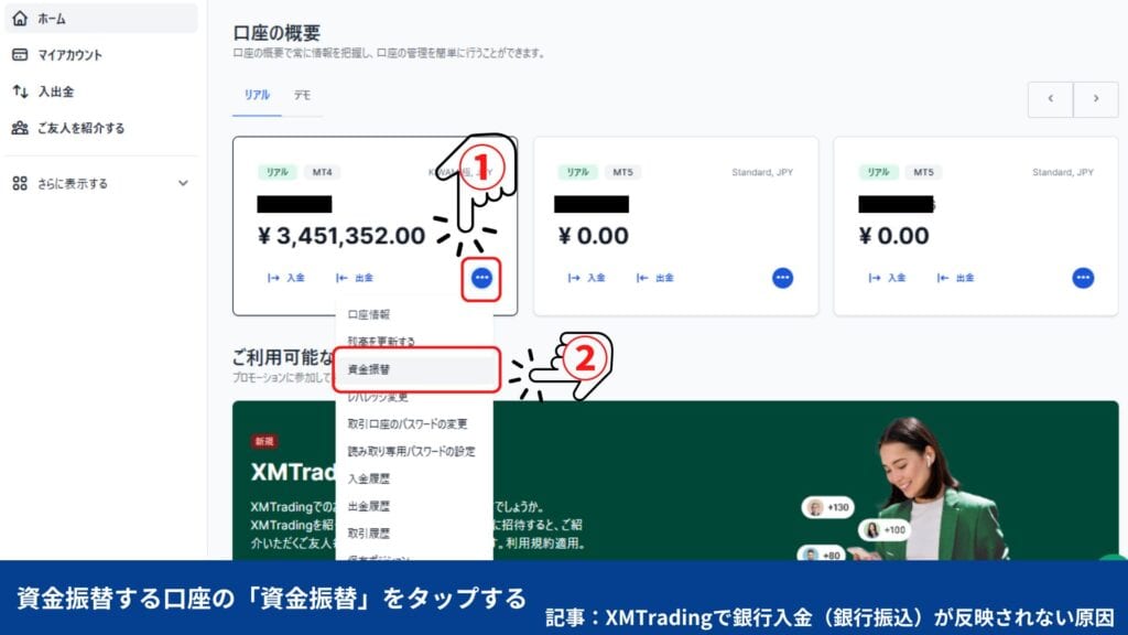 XMの資金移動・振替の手順