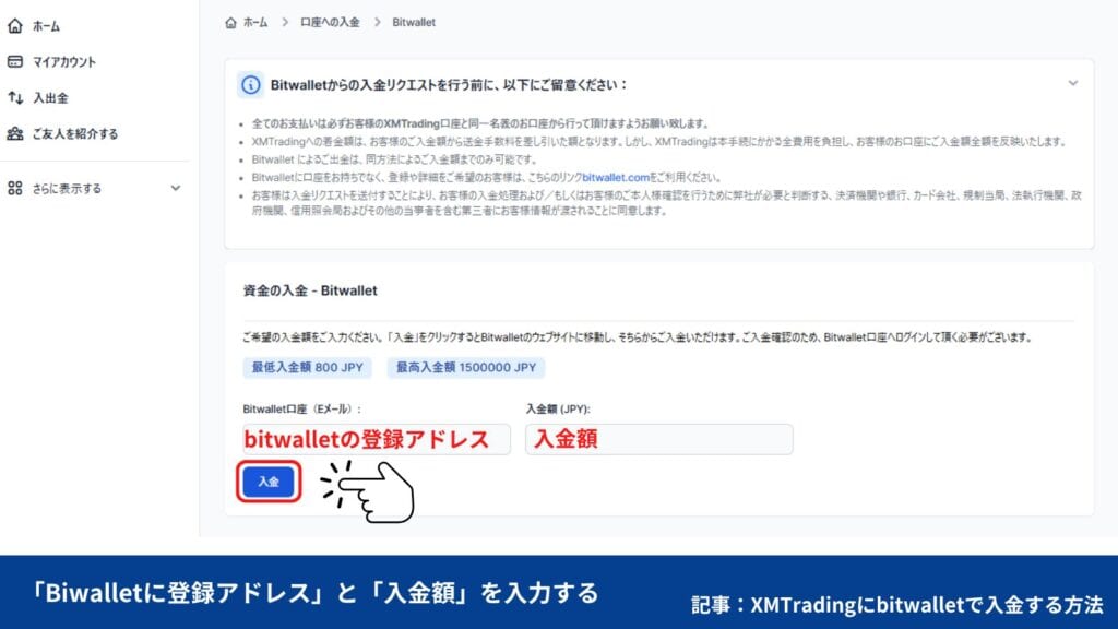 XMへのbitwallet(ビットウォレット)入金方法・手順