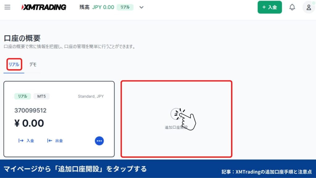 XMTradingの追加口座開設方法