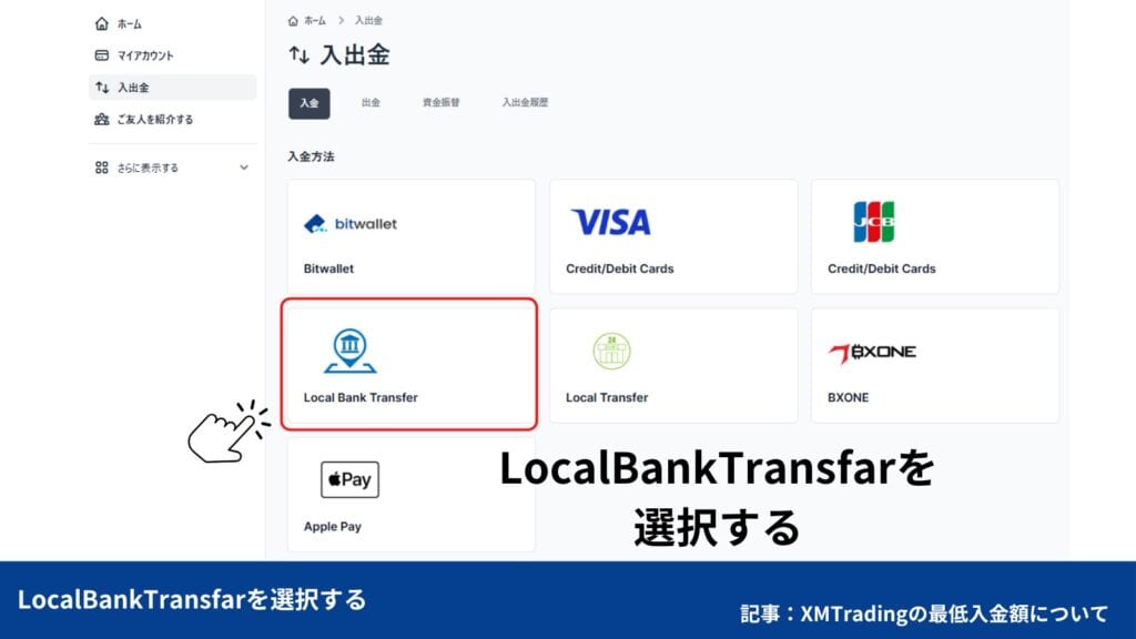 XMTradingの銀行入金（国内銀行送金）のやり方