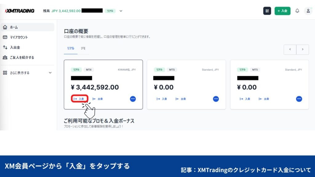 XMTradingのクレジットカード/デビットカードの入金手順・やり方