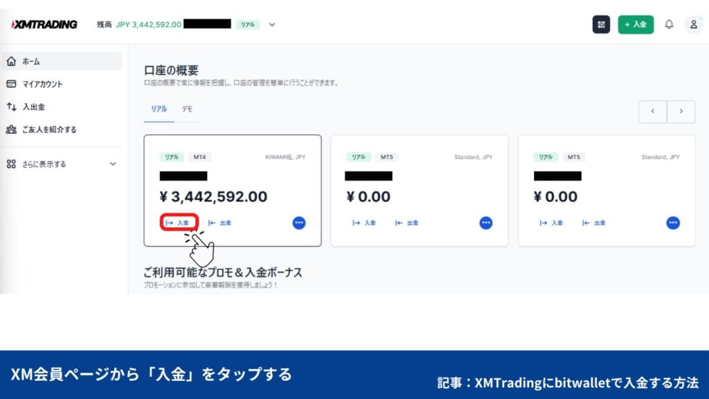 XMへのbitwallet(ビットウォレット)入金方法・手順