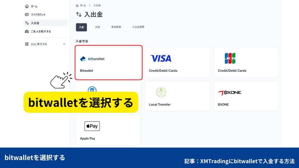 XMへのbitwallet(ビットウォレット)入金方法・手順