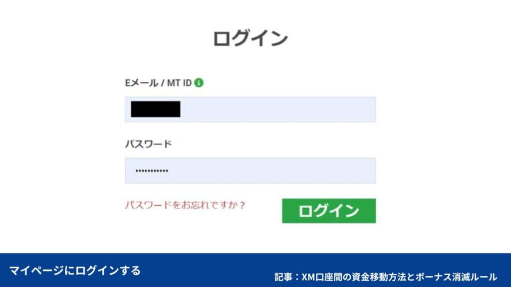 XM資金移動・振替の方法