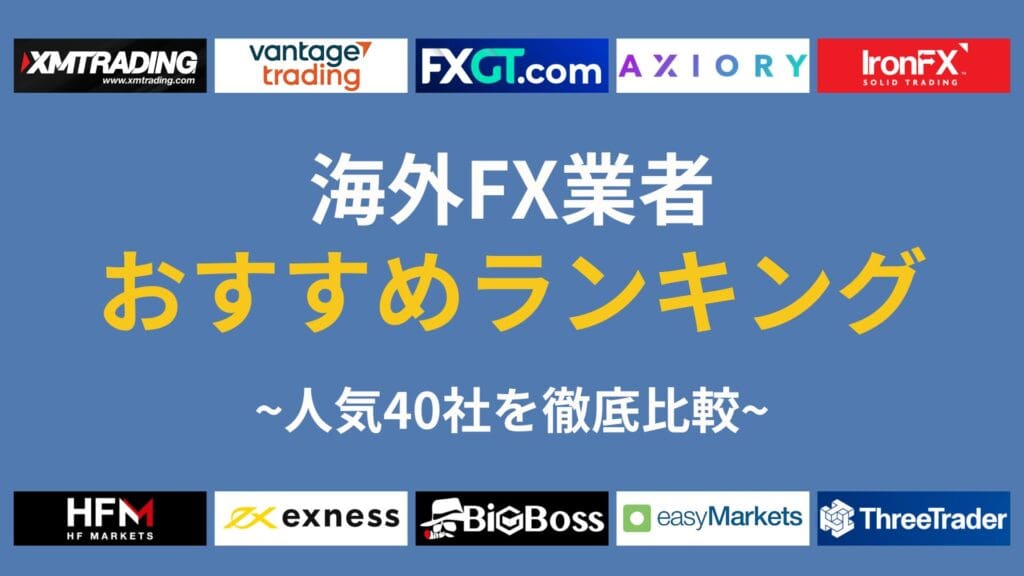 海外FX業者おすすめランキング