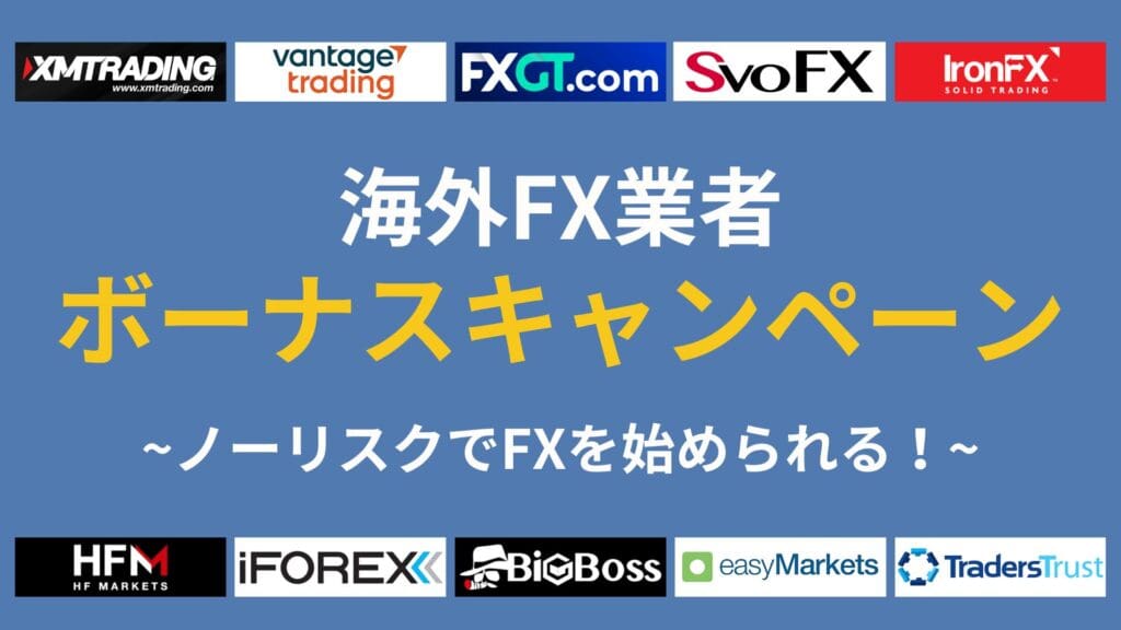 海外FX業者ボーナスキャンペーン