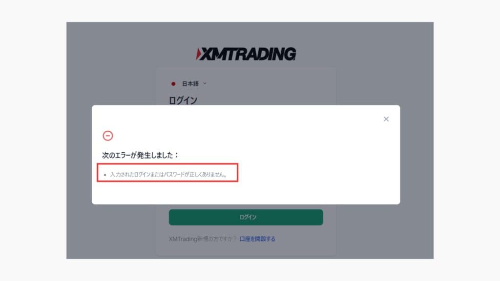 XMTradingの会員ページにログインできないエラー②