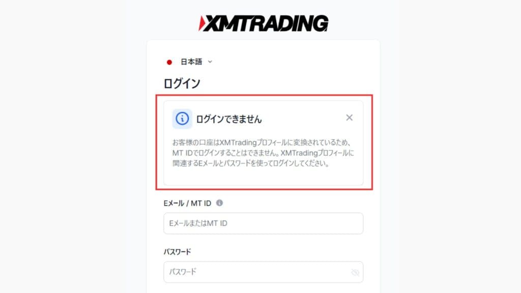 XMTradingの会員ページにログインできないエラー③