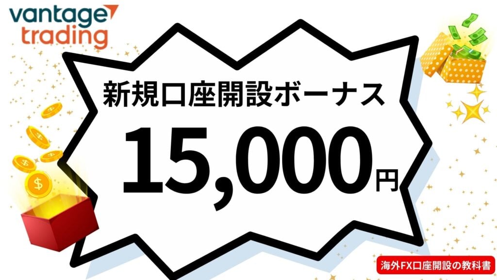 VantageTradingの新規口座開設ボーナス15,000円