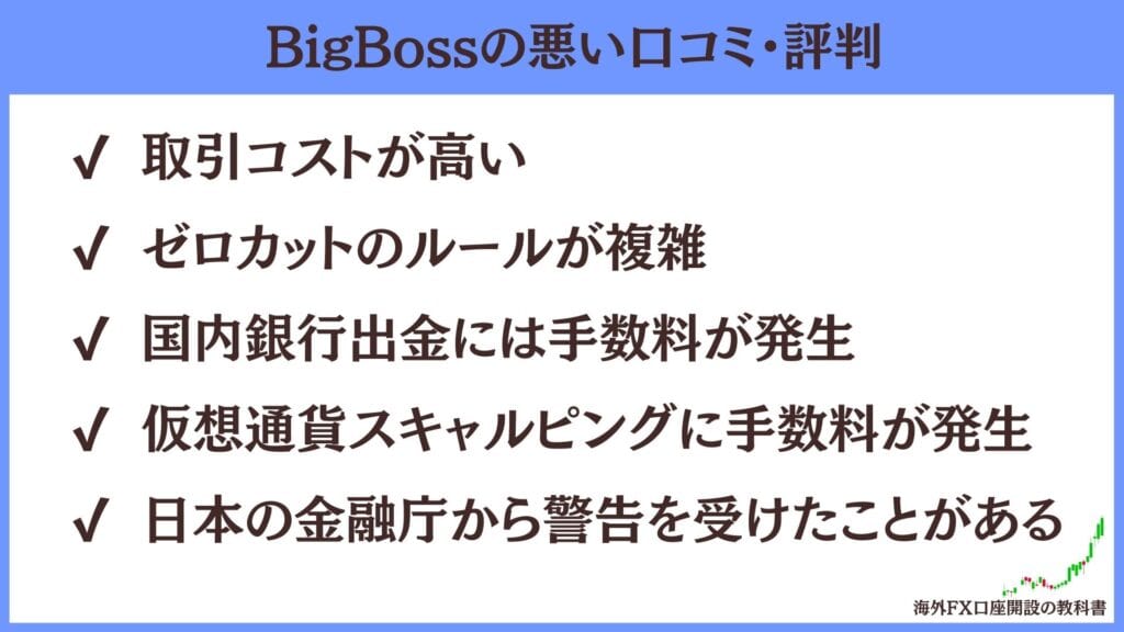 BigBoss（ビックボス）の悪い評判・口コミ