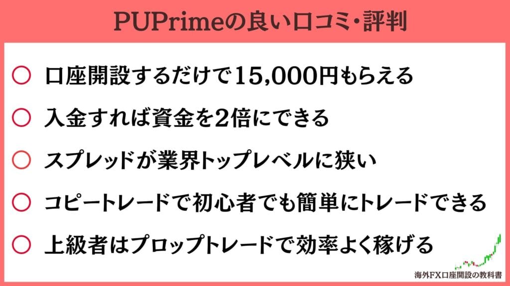 PUPrimeの良い口コミ・評判