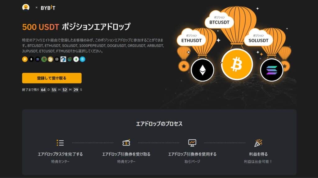 Bybit（バイビット）の500USDTポジションエアドロップキャンペーン