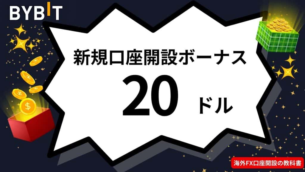 Bybitの新規口座開設ボーナス
