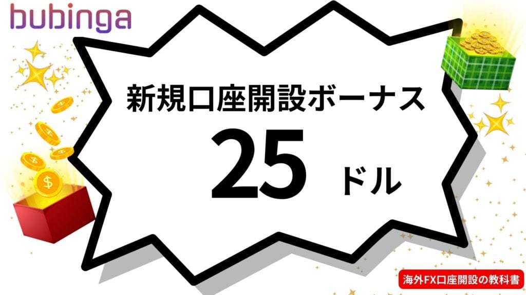 bubingaの新規口座開設ボーナス