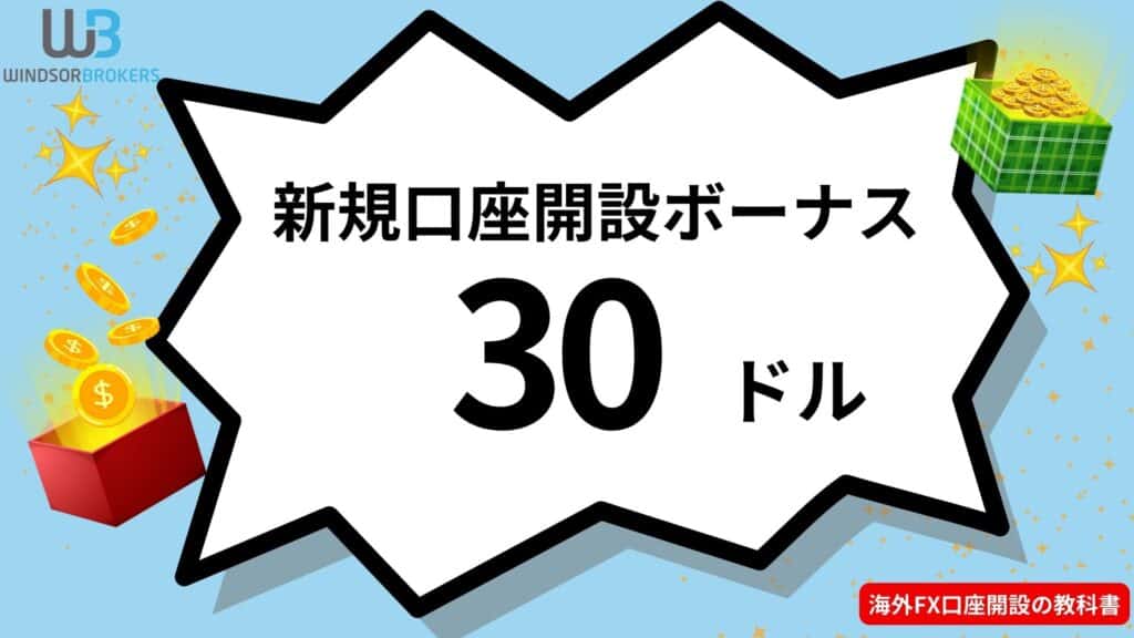 WindsorBrokersの新規口座開設ボーナス