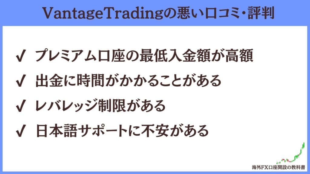 VantageTrading（バンテージトレーディング）の悪い評判・口コミ