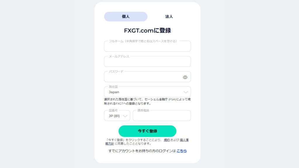 FXGTの口座開設方法