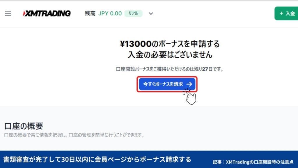 XMの口座開設ボーナス受け取り手順