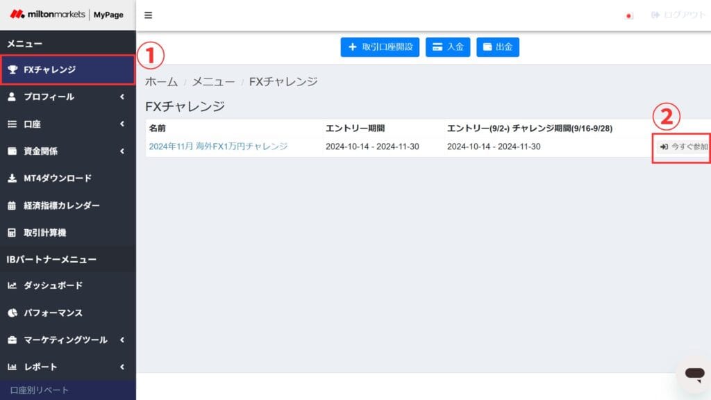 MiltonMarketsのFX1万円チャレンジ参加方法②