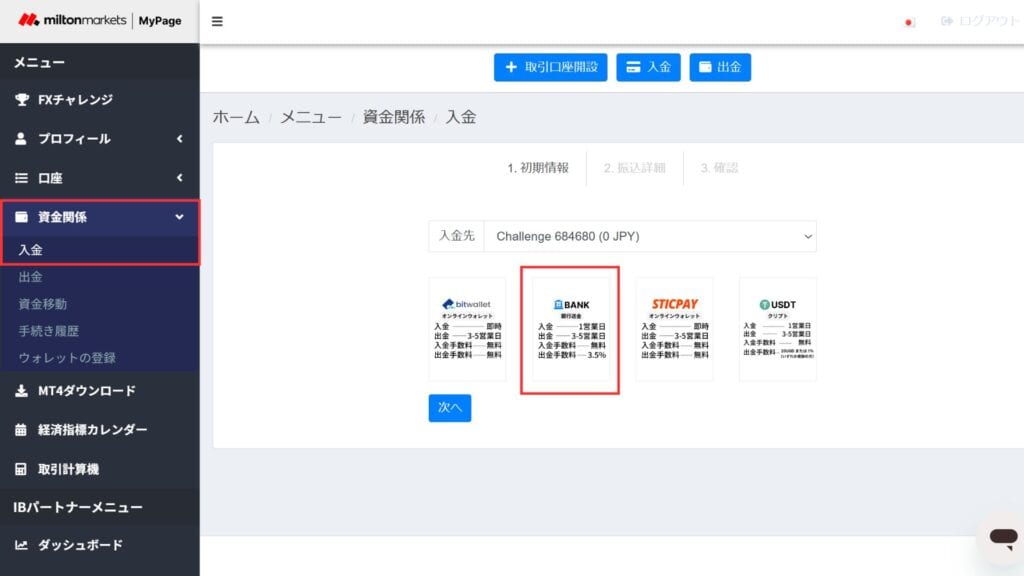 MiltonMarketsのFX1万円チャレンジ参加方法⑤