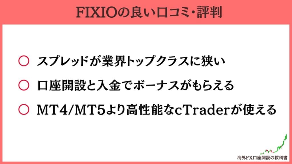 FIXIO（フィクシオ）の良い評判・口コミ