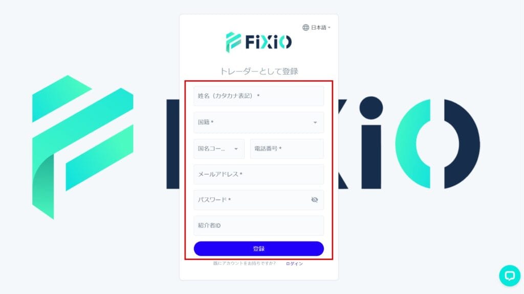 FIXIOの口座開設方法①